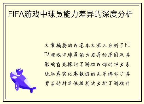 FIFA游戏中球员能力差异的深度分析