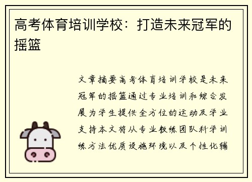 高考体育培训学校：打造未来冠军的摇篮