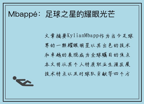 Mbappé：足球之星的耀眼光芒