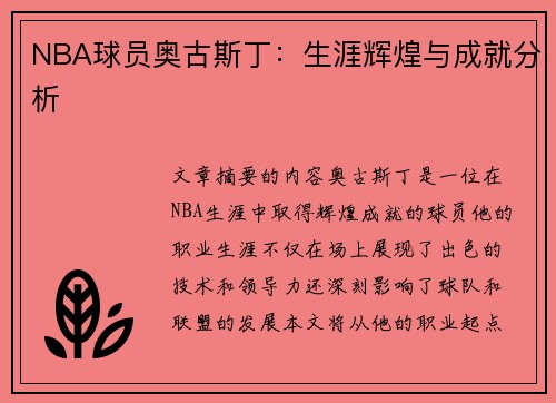 NBA球员奥古斯丁：生涯辉煌与成就分析