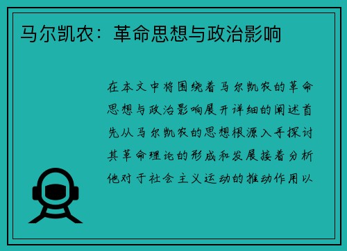 马尔凯农：革命思想与政治影响