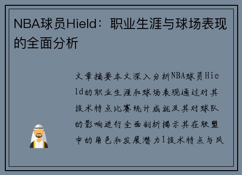 NBA球员Hield：职业生涯与球场表现的全面分析