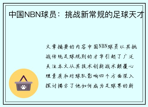 中国NBN球员：挑战新常规的足球天才
