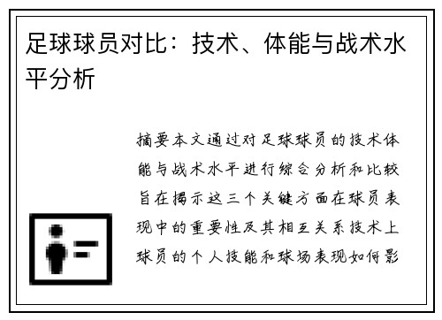 足球球员对比：技术、体能与战术水平分析