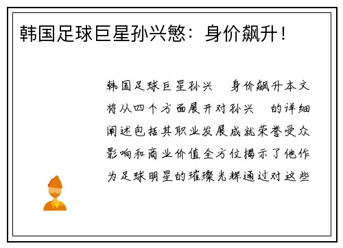 韩国足球巨星孙兴慜：身价飙升！