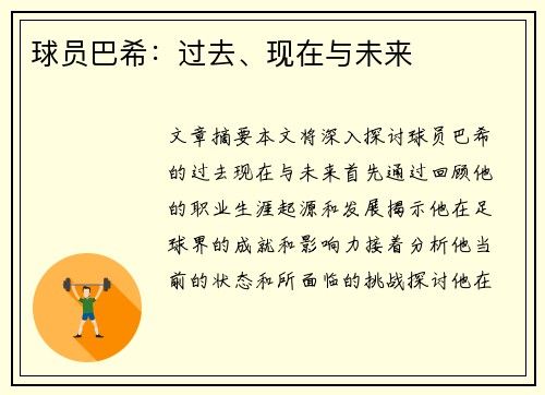 球员巴希：过去、现在与未来