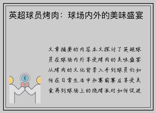 英超球员烤肉：球场内外的美味盛宴