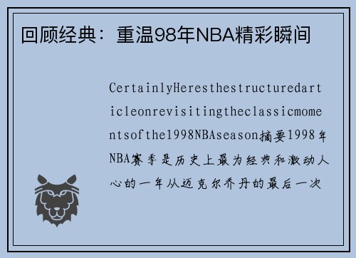 回顾经典：重温98年NBA精彩瞬间