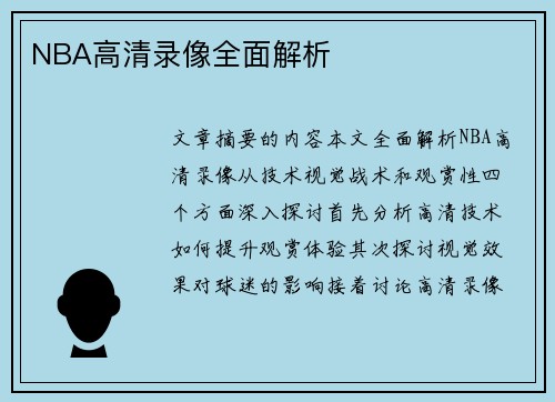NBA高清录像全面解析