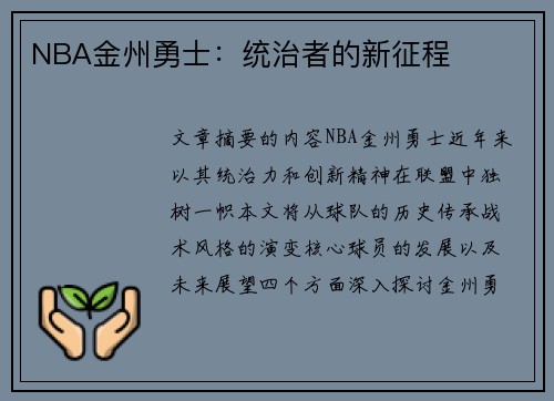 NBA金州勇士：统治者的新征程