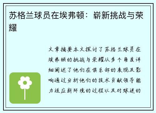 苏格兰球员在埃弗顿：崭新挑战与荣耀