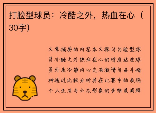 打脸型球员：冷酷之外，热血在心（30字）