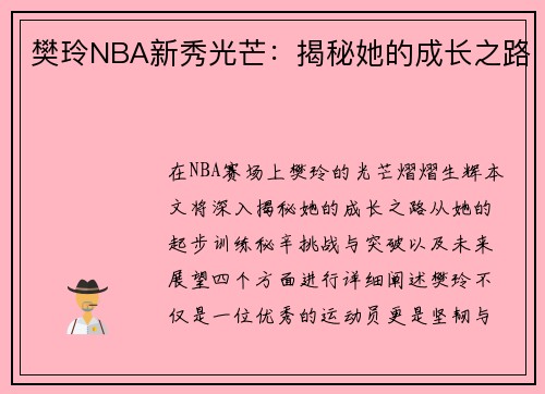 樊玲NBA新秀光芒：揭秘她的成长之路