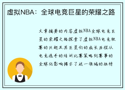 虚拟NBA：全球电竞巨星的荣耀之路