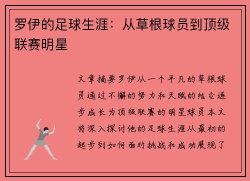 罗伊的足球生涯：从草根球员到顶级联赛明星