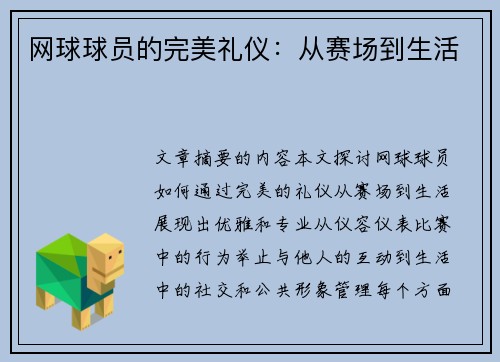 网球球员的完美礼仪：从赛场到生活