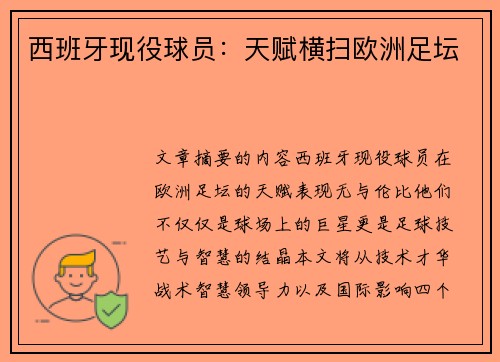 西班牙现役球员：天赋横扫欧洲足坛