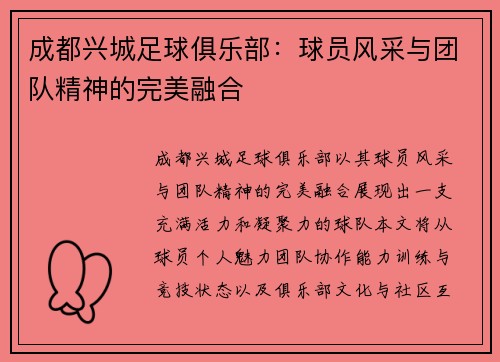 成都兴城足球俱乐部：球员风采与团队精神的完美融合