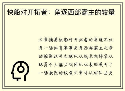 快船对开拓者：角逐西部霸主的较量