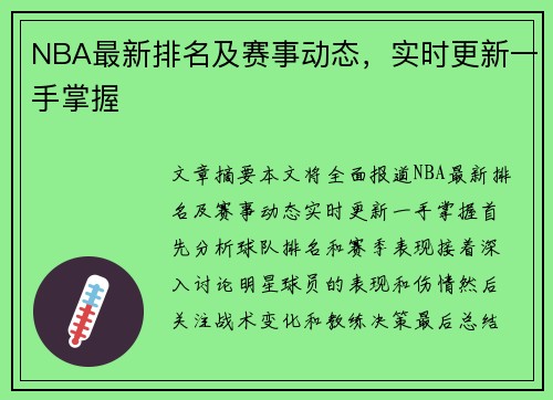 NBA最新排名及赛事动态，实时更新一手掌握