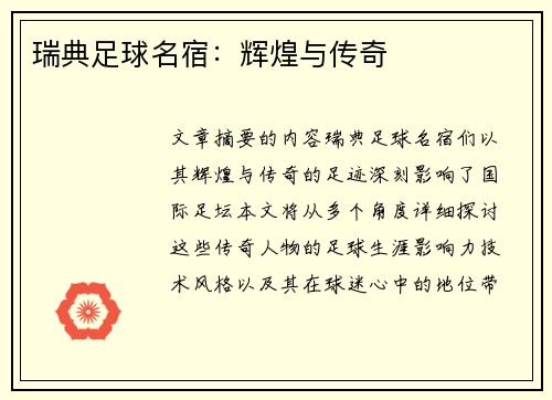 瑞典足球名宿：辉煌与传奇