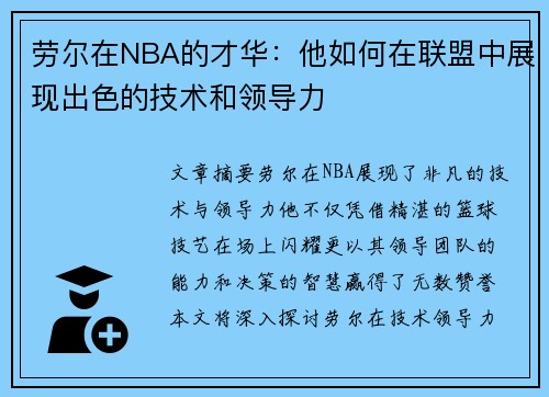 劳尔在NBA的才华：他如何在联盟中展现出色的技术和领导力