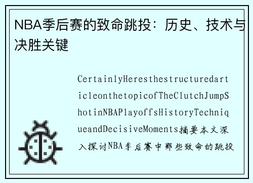 NBA季后赛的致命跳投：历史、技术与决胜关键