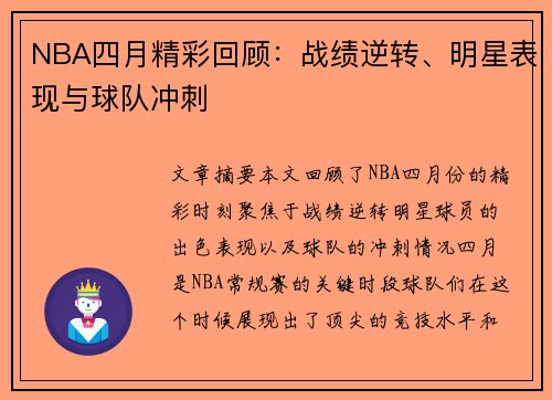 NBA四月精彩回顾：战绩逆转、明星表现与球队冲刺
