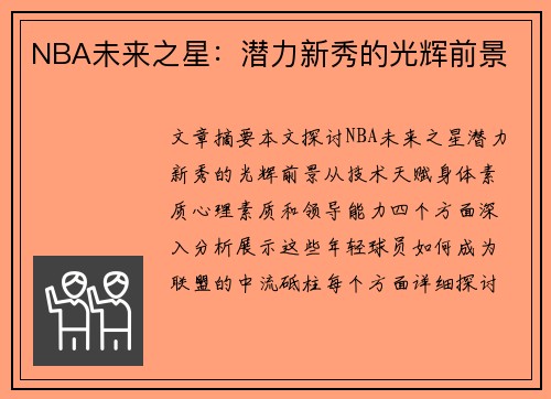 NBA未来之星：潜力新秀的光辉前景