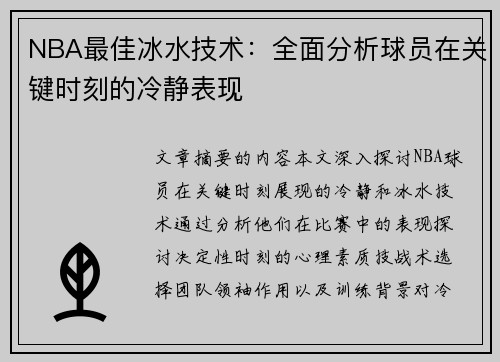 NBA最佳冰水技术：全面分析球员在关键时刻的冷静表现