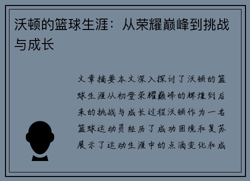 沃顿的篮球生涯：从荣耀巅峰到挑战与成长