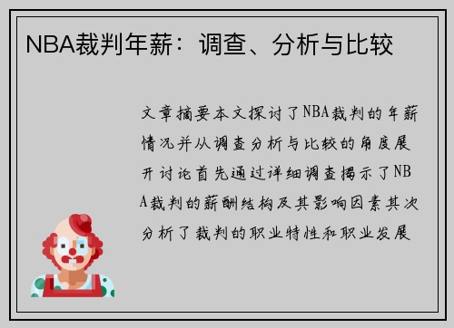 NBA裁判年薪：调查、分析与比较