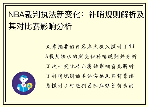 NBA裁判执法新变化：补哨规则解析及其对比赛影响分析