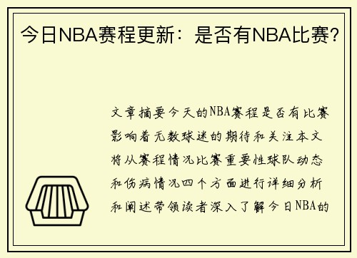 今日NBA赛程更新：是否有NBA比赛？
