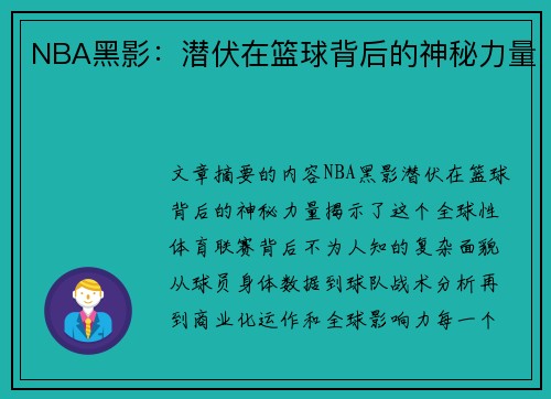 NBA黑影：潜伏在篮球背后的神秘力量