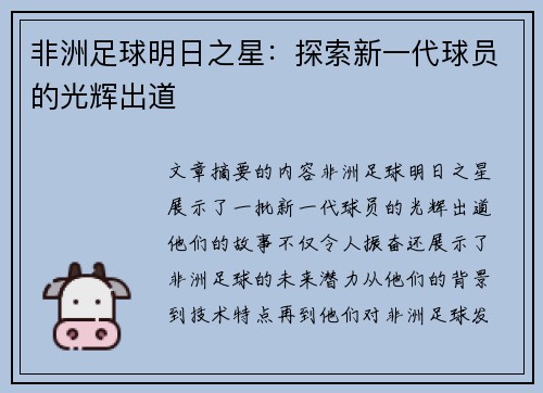 非洲足球明日之星：探索新一代球员的光辉出道