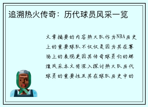 追溯热火传奇：历代球员风采一览