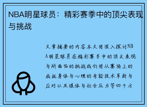 NBA明星球员：精彩赛季中的顶尖表现与挑战