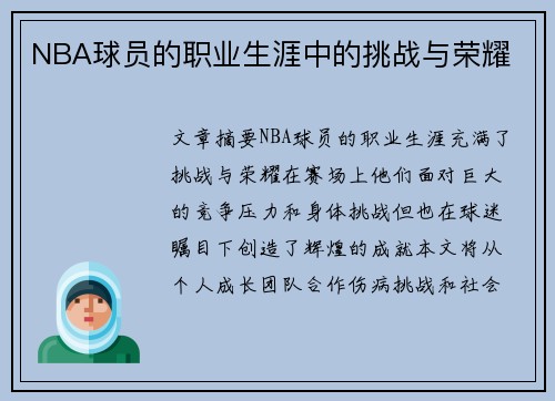 NBA球员的职业生涯中的挑战与荣耀