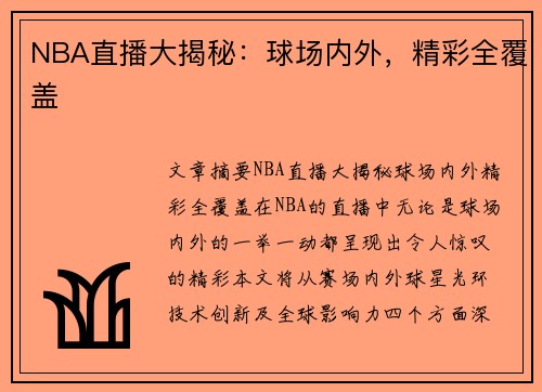 NBA直播大揭秘：球场内外，精彩全覆盖
