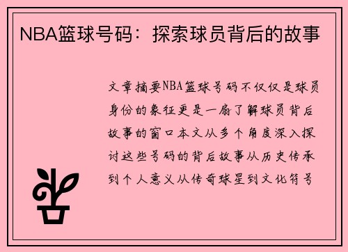 NBA篮球号码：探索球员背后的故事
