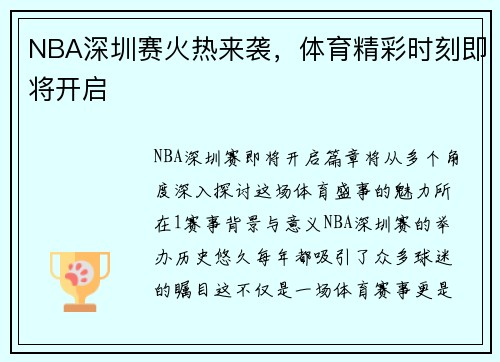 NBA深圳赛火热来袭，体育精彩时刻即将开启