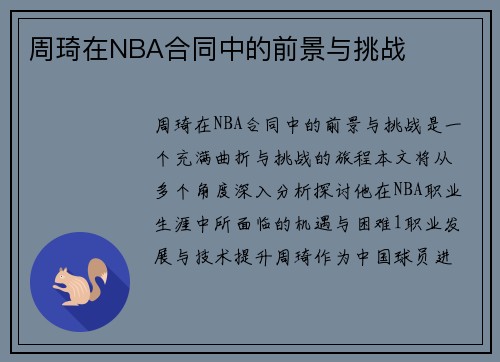 周琦在NBA合同中的前景与挑战