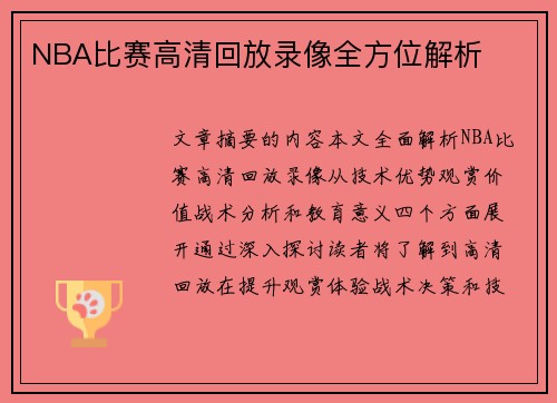 NBA比赛高清回放录像全方位解析