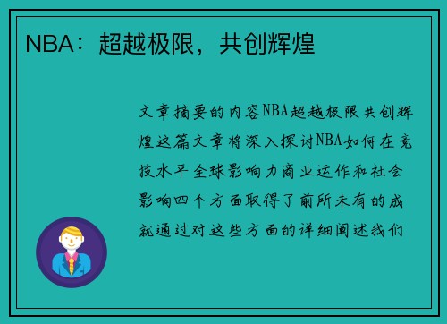 NBA：超越极限，共创辉煌