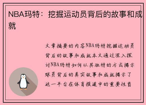 NBA玛特：挖掘运动员背后的故事和成就