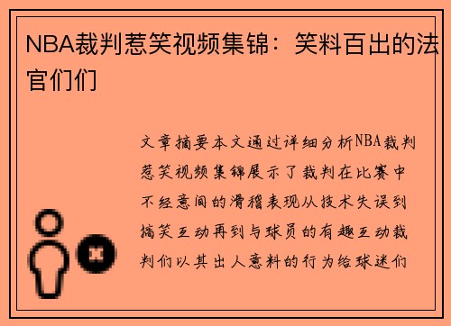 NBA裁判惹笑视频集锦：笑料百出的法官们们