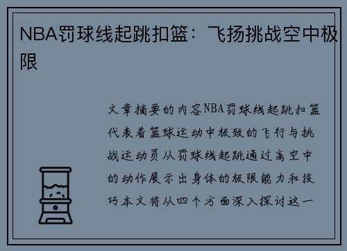 NBA罚球线起跳扣篮：飞扬挑战空中极限