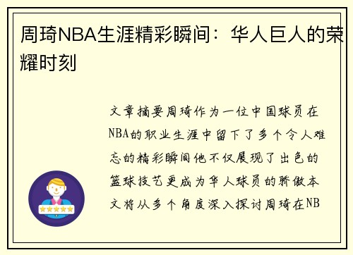周琦NBA生涯精彩瞬间：华人巨人的荣耀时刻