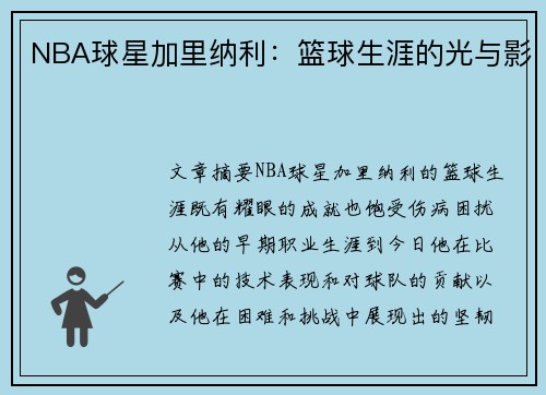 NBA球星加里纳利：篮球生涯的光与影